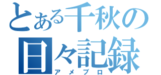 とある千秋の日々記録（アメブロ）