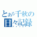 とある千秋の日々記録（アメブロ）