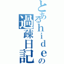 とあるｈｉｄｅ好きの過疎日記（）