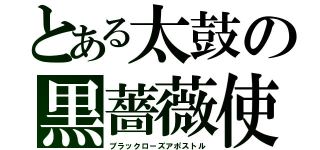 とある太鼓の黒薔薇使徒（ブラックローズアポストル）