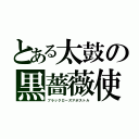 とある太鼓の黒薔薇使徒（ブラックローズアポストル）