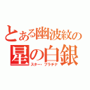 とある幽波紋の星の白銀（スター・プラチナ）