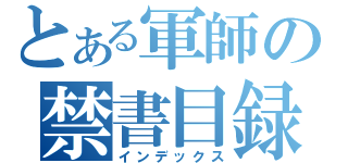 とある軍師の禁書目録（インデックス）