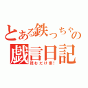 とある鉄っちゃんの戯言日記（読むだけ損！）