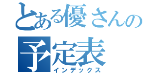 とある優さんの予定表（インデックス）