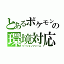 とあるポケモンの環境対応（リージョンフォーム）