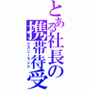 とある社長の携帯待受（ジズニーランド）