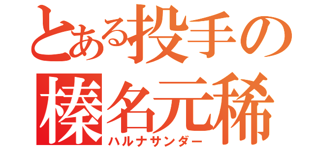 とある投手の榛名元稀（ハルナサンダー）