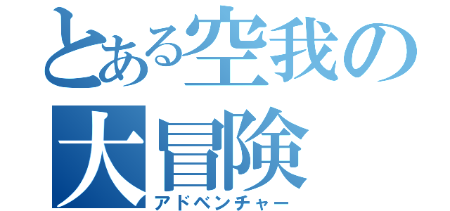 とある空我の大冒険（アドベンチャー）