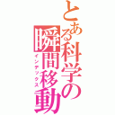 とある科学の瞬間移動（インデックス）