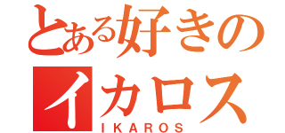 とある好きのイカロス（ＩＫＡＲＯＳ）