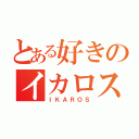 とある好きのイカロス（ＩＫＡＲＯＳ）