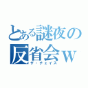 とある謎夜の反省会ｗ（ザ・チェイス）