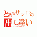 とあるサンドラの出し違い（それ、クリエイトのカード）