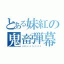 とある妹紅の鬼畜弾幕（パゼストバイフェニックス）