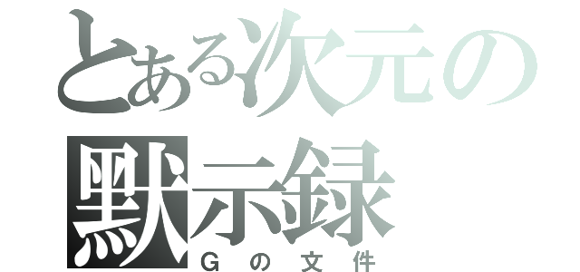 とある次元の默示録（Ｇの文件）