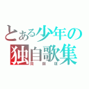 とある少年の独自歌集（同類項）