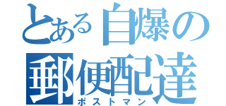 とある自爆の郵便配達員（ポストマン）