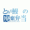 とある鰻の廃棄弁当（インデックス）