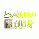 とある妖怪の闇自暗身（ディマーケイション）