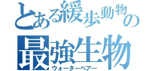 とある緩歩動物の最強生物（ウォーターベアー）
