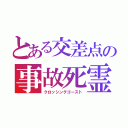 とある交差点の事故死霊（クロッシングゴースト）