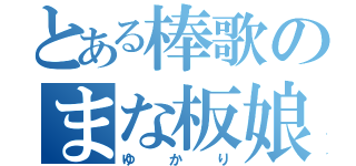 とある棒歌のまな板娘（ゆかり）