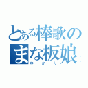 とある棒歌のまな板娘（ゆかり）