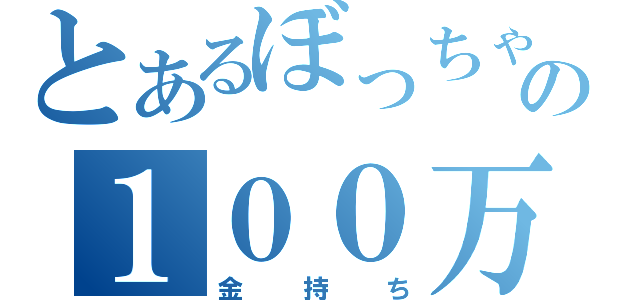 とあるぼっちゃんの１００万円（金持ち）