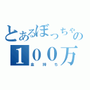 とあるぼっちゃんの１００万円（金持ち）