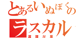 とあるいぬぼくのラスカル（渡狸卍里）