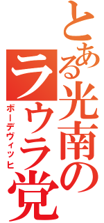 とある光南のラウラ党（ボーデヴィッヒ）