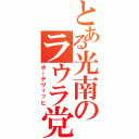 とある光南のラウラ党（ボーデヴィッヒ）