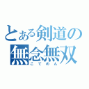 とある剣道の無念無双（こてめん）