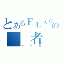 とあるＦＬＡＧの駕駛者（泠小風）