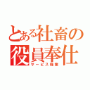 とある社畜の役員奉仕（サービス残業）