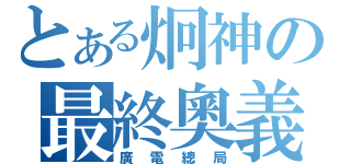 とある炯神の最終奧義（廣電總局）