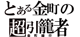 とある金町の超引籠者（金町緩行）