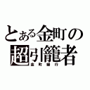 とある金町の超引籠者（金町緩行）