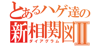 とあるハゲ達の新相関図Ⅱ（ダイアグラム）