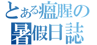 とある瘟腥の暑假日誌（）