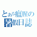 とある瘟腥の暑假日誌（）