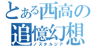 とある西高の追憶幻想（ノスタルジア）