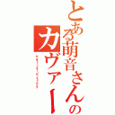 とある萌音さんのカヴァー（サンキュー・フォー・ザ・ミュージック）