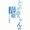 とある凛ちゃんの花婿（太刀川和歩）