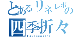 とあるリネレボの四季折々（ＦｏｕｒＳｅａｓｏｎｓ）