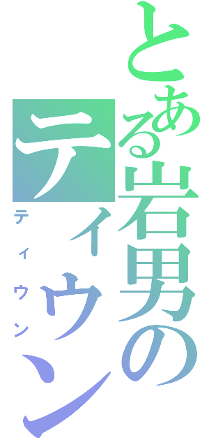 とある岩男のティウン（ティウン）