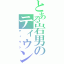 とある岩男のティウン（ティウン）