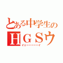 とある中学生のＨＧＳウォーク（イェーーーーーイ）