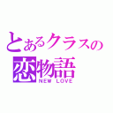 とあるクラスの恋物語（ＮＥＷ　ＬＯＶＥ）